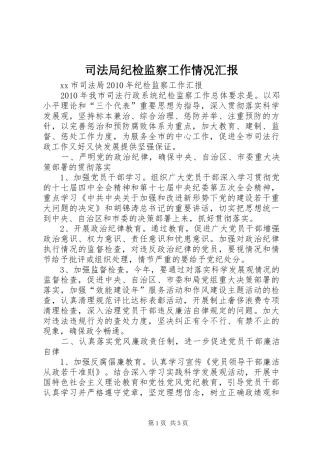 司法局纪检监察工作情况汇报