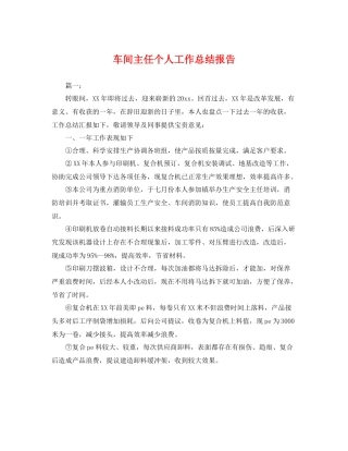 车间主任个人工作总结报告 