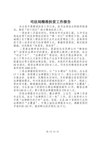 司法局精准扶贫工作报告