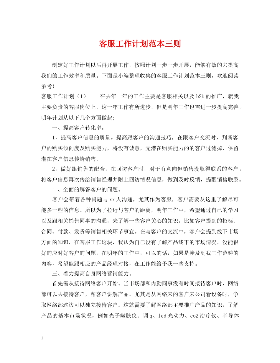 客服工作计划范本三则 _第1页