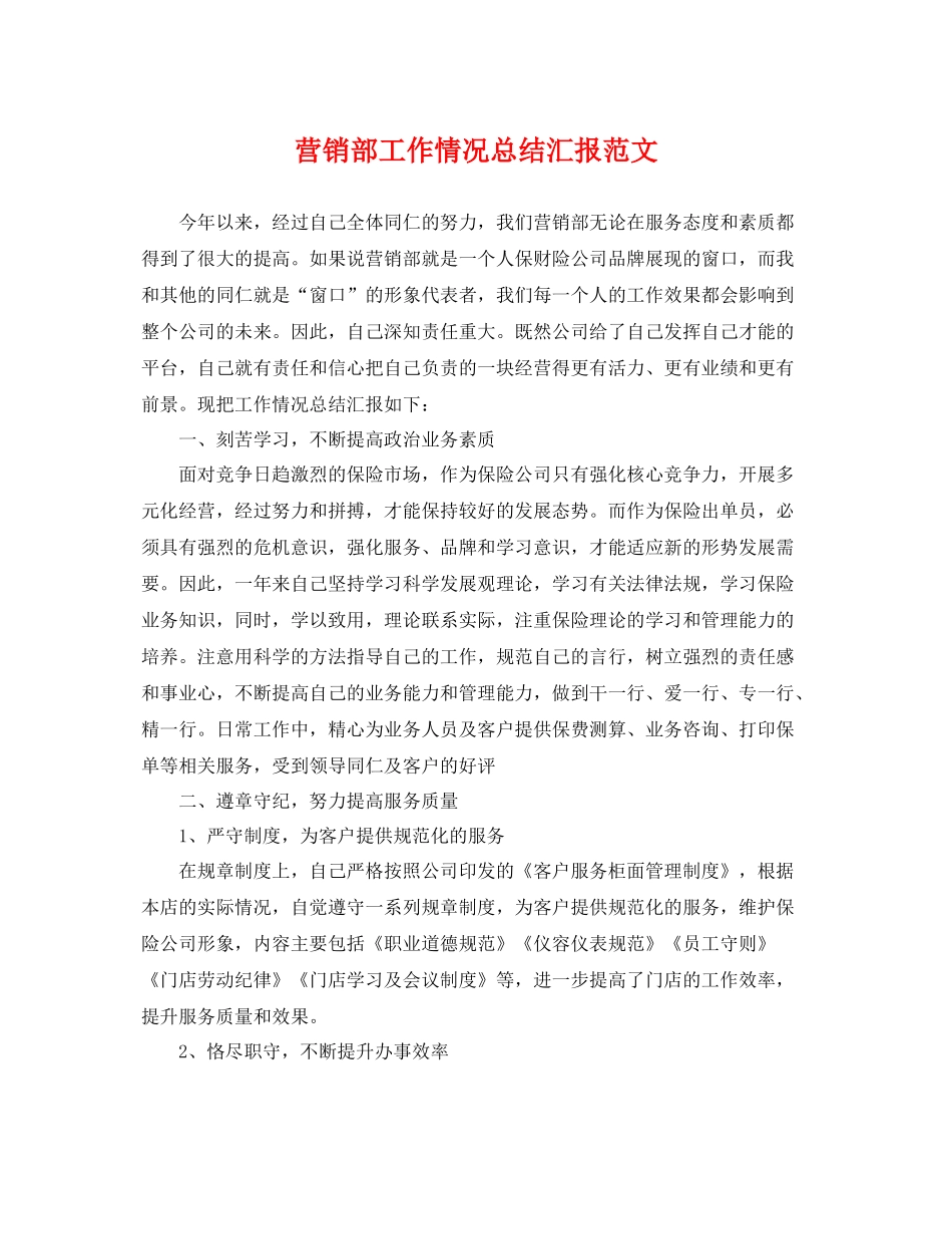 营销部工作情况总结汇报范文 _第1页