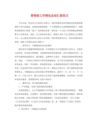 营销部工作情况总结汇报范文 