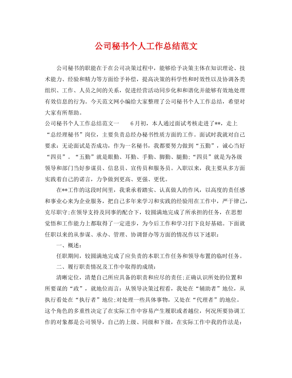 公司秘书个人工作总结范文 _第1页