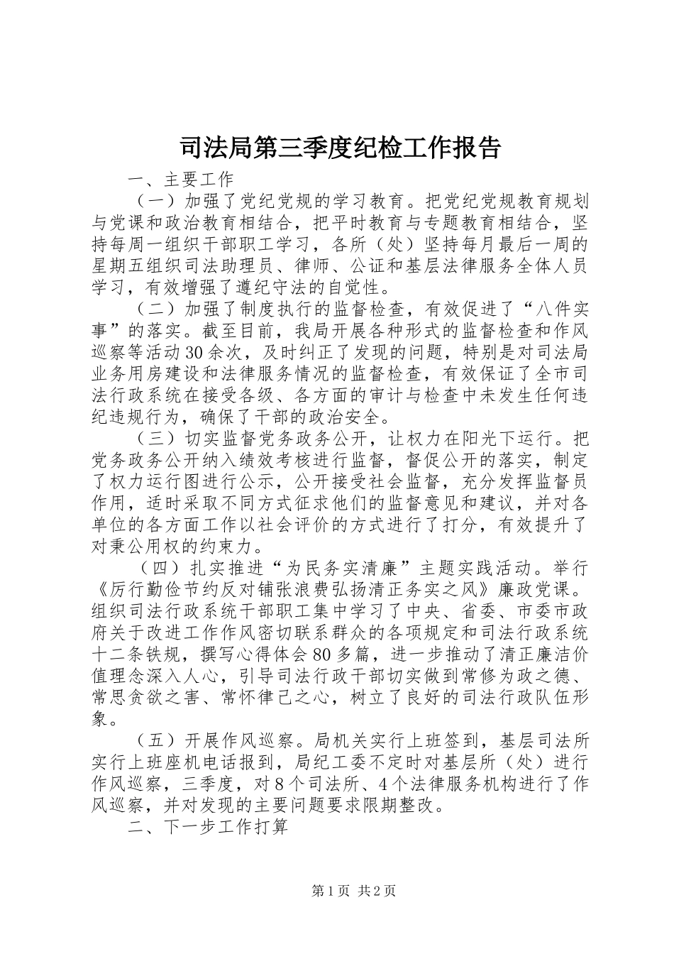 司法局第三季度纪检工作报告_第1页