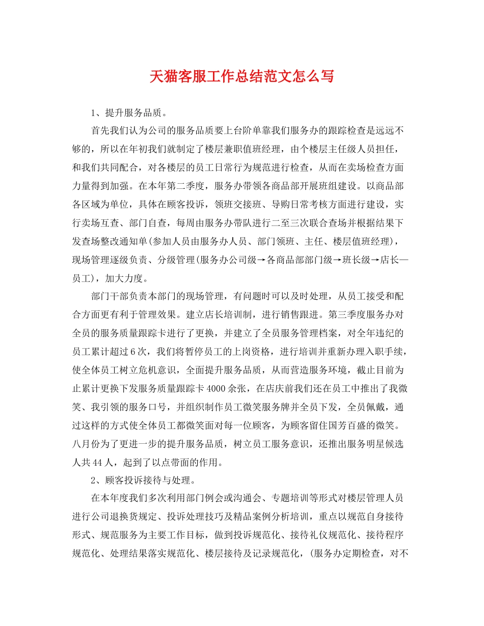 天猫客服工作总结范文怎么写 _第1页