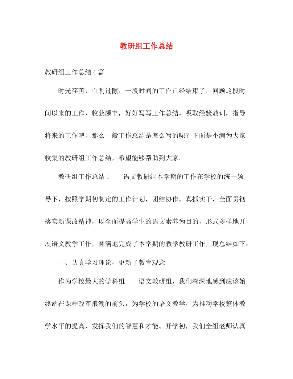 教研组工作总结 _第1页