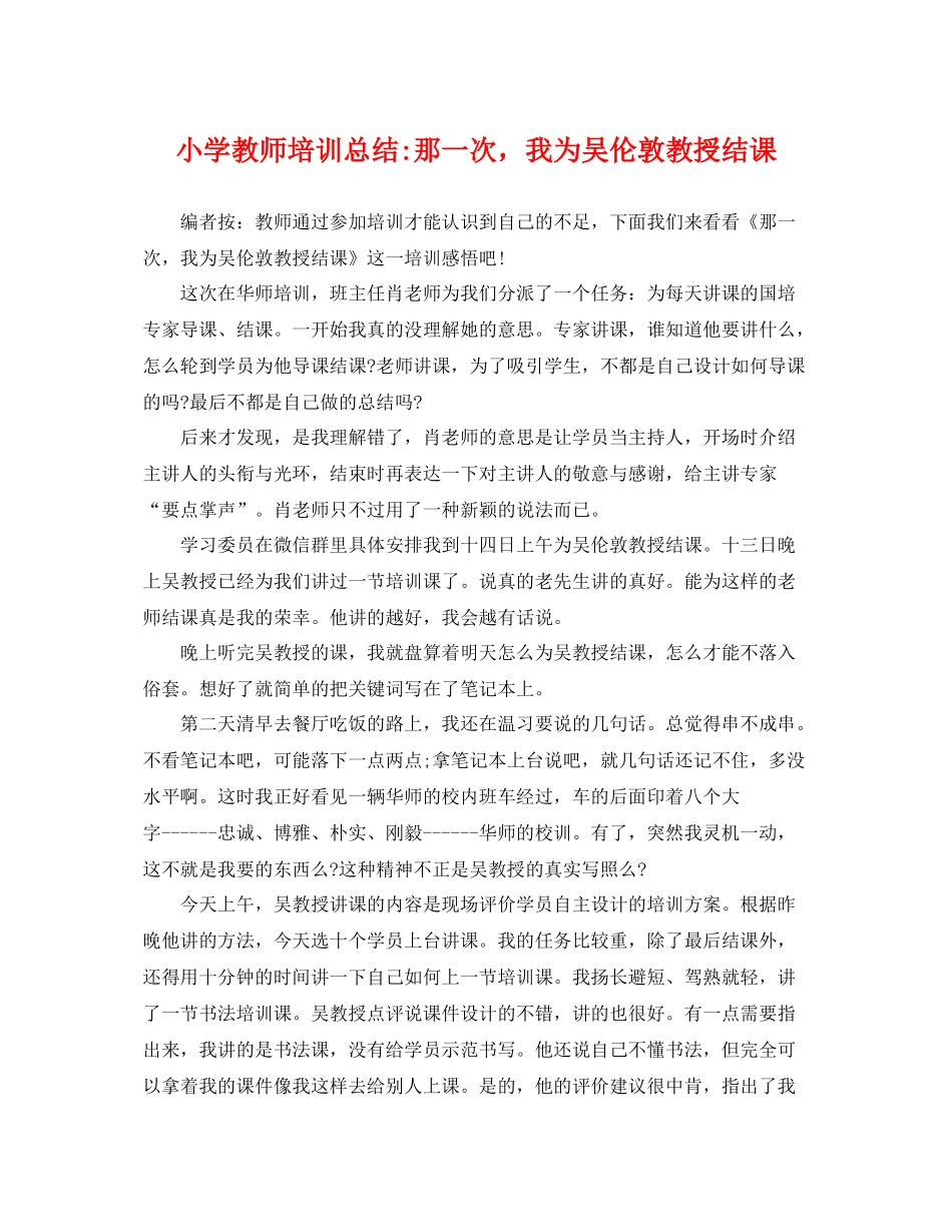 小学教师培训总结-那一次，我为吴伦敦教授结课 _第1页