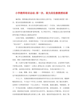 小学教师培训总结-那一次，我为吴伦敦教授结课 