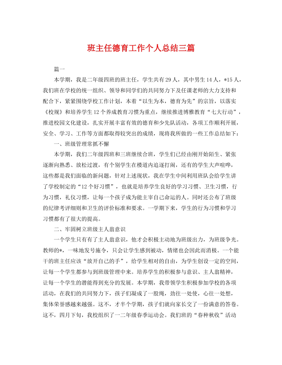 班主任德育工作个人总结三篇 _第1页