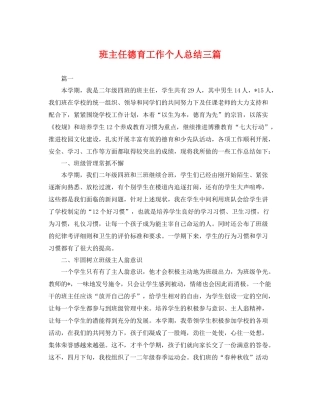 班主任德育工作个人总结三篇 