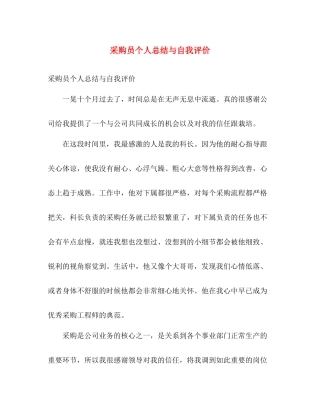 采购员个人总结与自我评价 