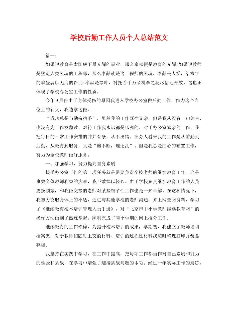 学校后勤工作人员个人总结范文 _第1页