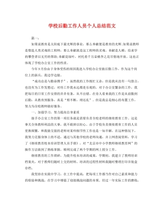 学校后勤工作人员个人总结范文 