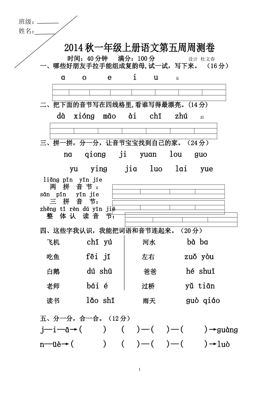 2014秋一上语文第五周周测卷_第1页