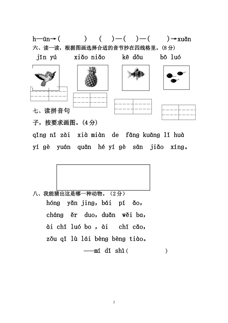 2014秋一上语文第五周周测卷_第2页