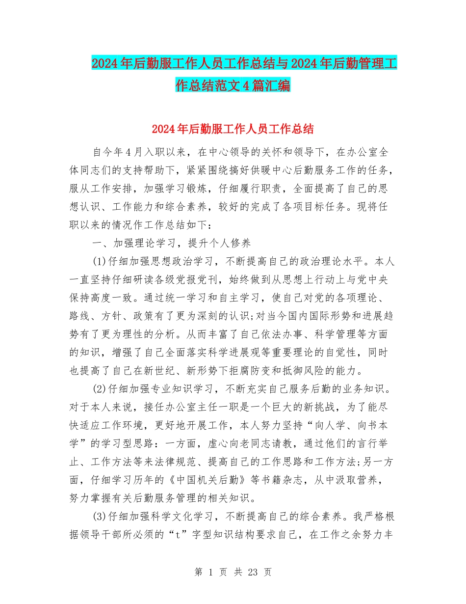 2024年后勤服工作人员工作总结与2024年后勤管理工作总结范文4篇汇编_第1页