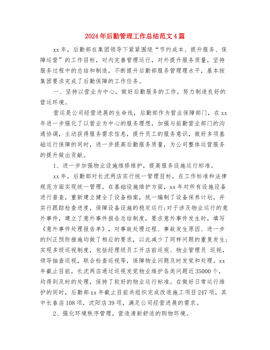 2024年后勤服工作人员工作总结与2024年后勤管理工作总结范文4篇汇编_第3页