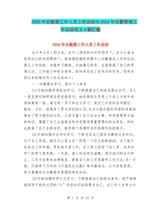 2024年后勤服工作人员工作总结与2024年后勤管理工作总结范文4篇汇编