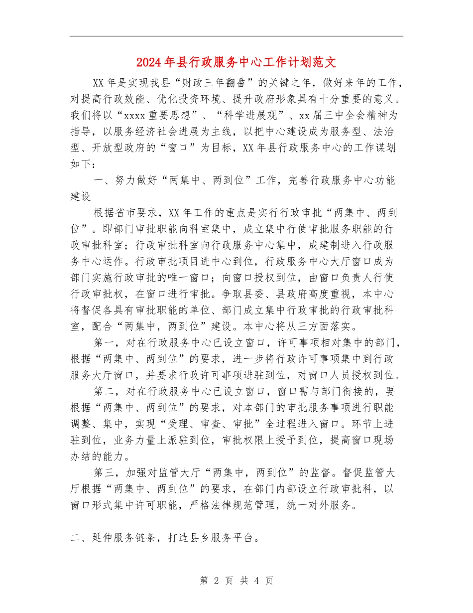 2024年县行政服务中心工作计划范文1_第2页