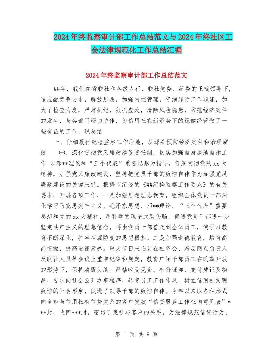 2024年终监察审计部工作总结范文与2024年终社区工会规范化工作总结汇编_第1页