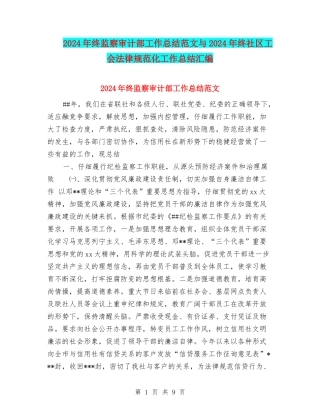 2024年终监察审计部工作总结范文与2024年终社区工会规范化工作总结汇编