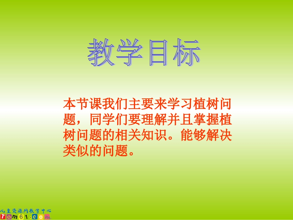 人教新课标数学四年级下册《植树问题1》PPT课件_第2页