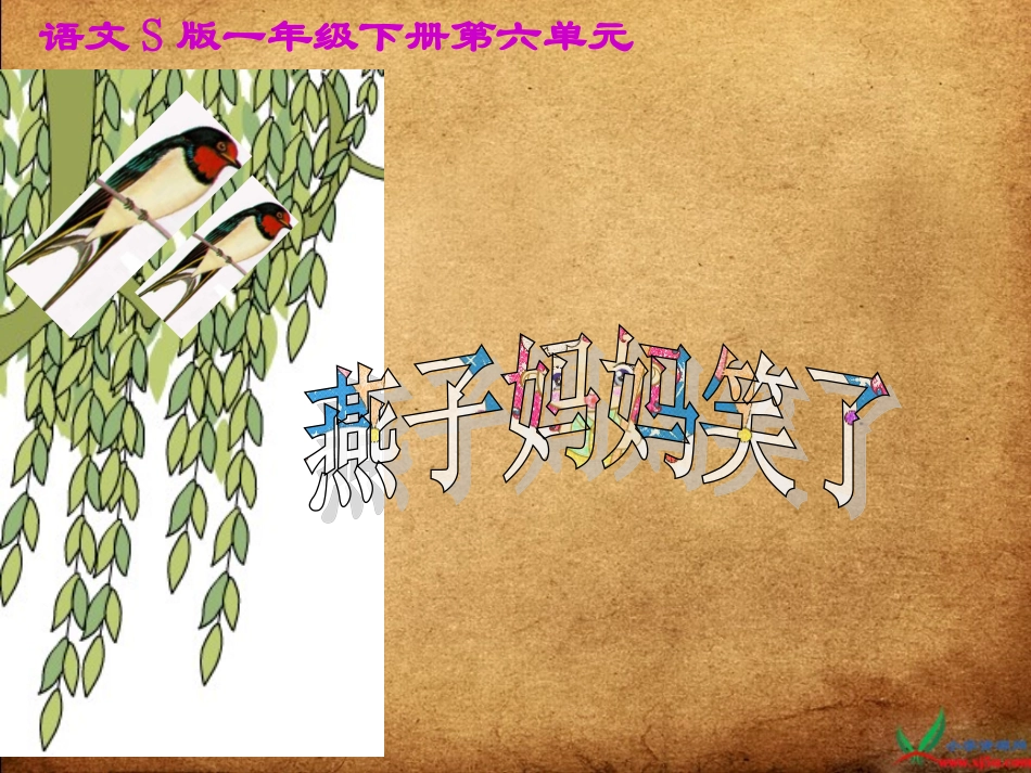 （语文S版）一年级语文下册课件燕子妈妈笑了_第1页