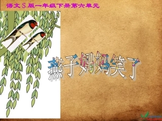 （语文S版）一年级语文下册课件燕子妈妈笑了