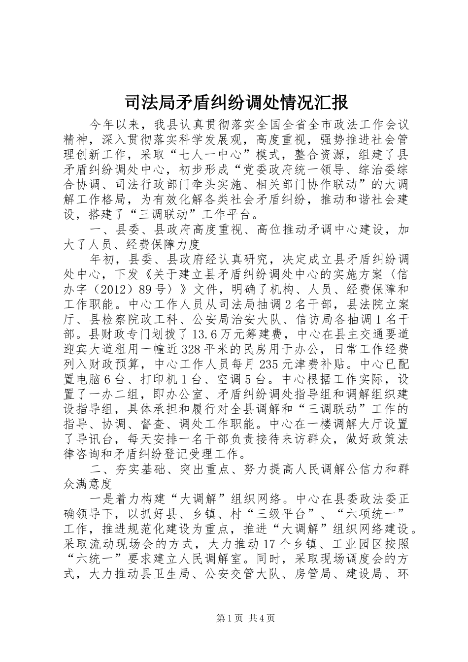 司法局矛盾纠纷调处情况汇报_第1页