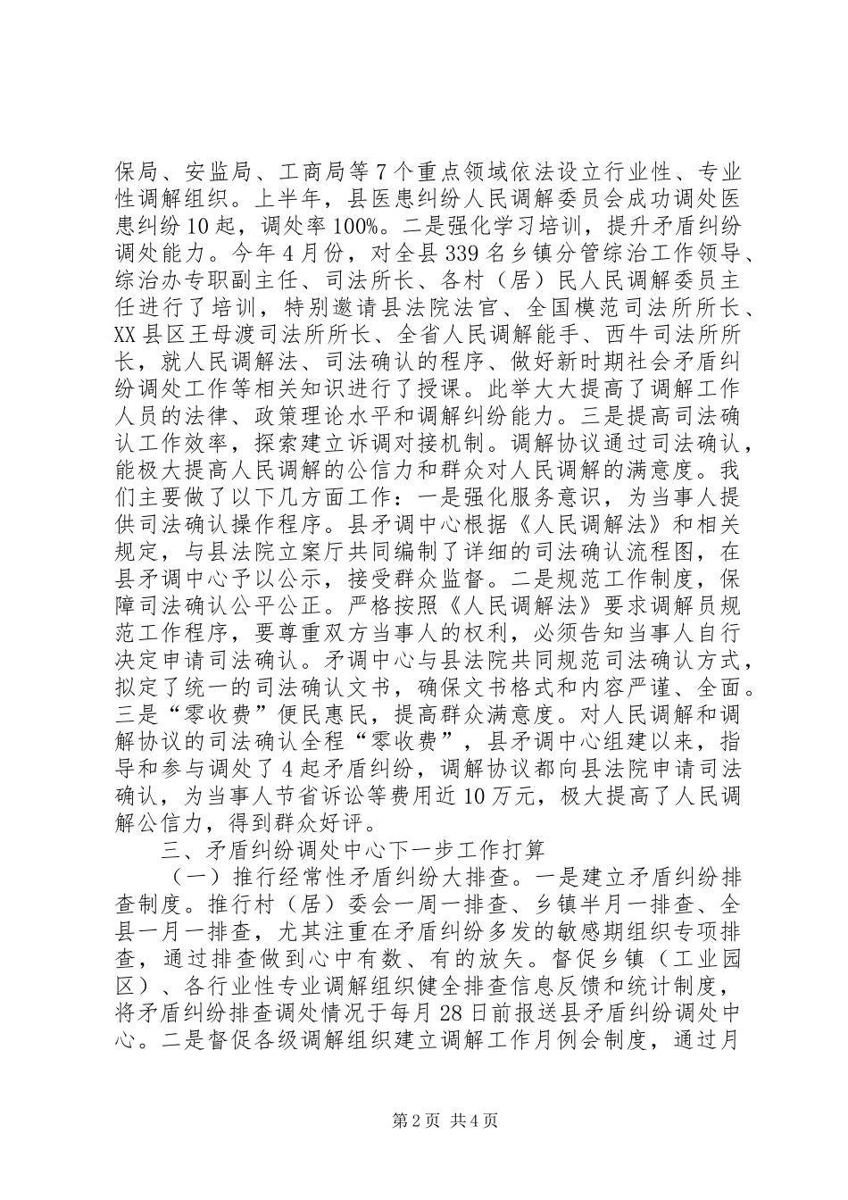 司法局矛盾纠纷调处情况汇报_第2页