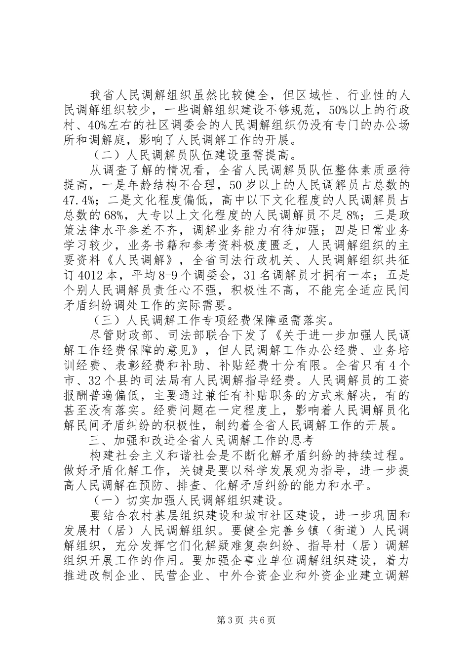 司法局矛盾纠纷防控调研报告_第3页