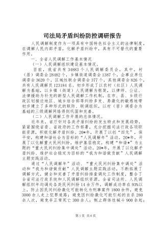 司法局矛盾纠纷防控调研报告