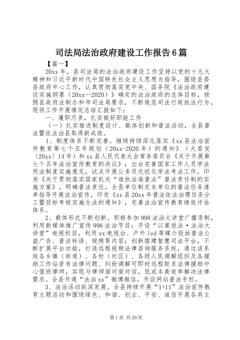 司法局法治政府建设工作报告6篇_第1页