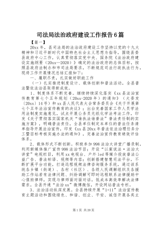 司法局法治政府建设工作报告6篇