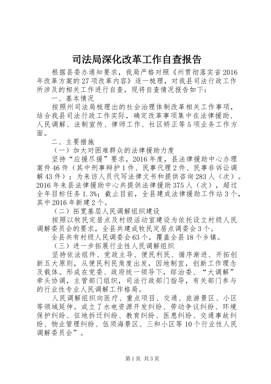 司法局深化改革工作自查报告_第1页