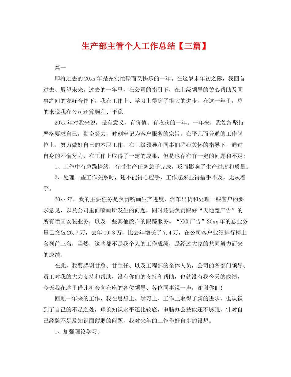 生产部主管个人工作总结【三篇】 _第1页