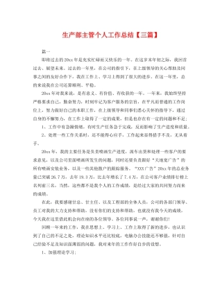 生产部主管个人工作总结【三篇】 