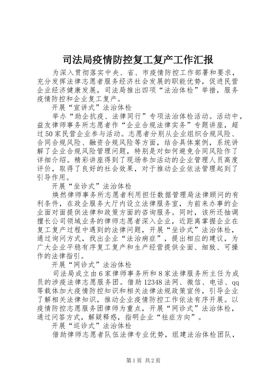 司法局疫情防控复工复产工作汇报_第1页