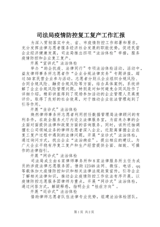 司法局疫情防控复工复产工作汇报