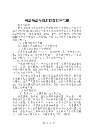 司法局法治政府自查自评汇报