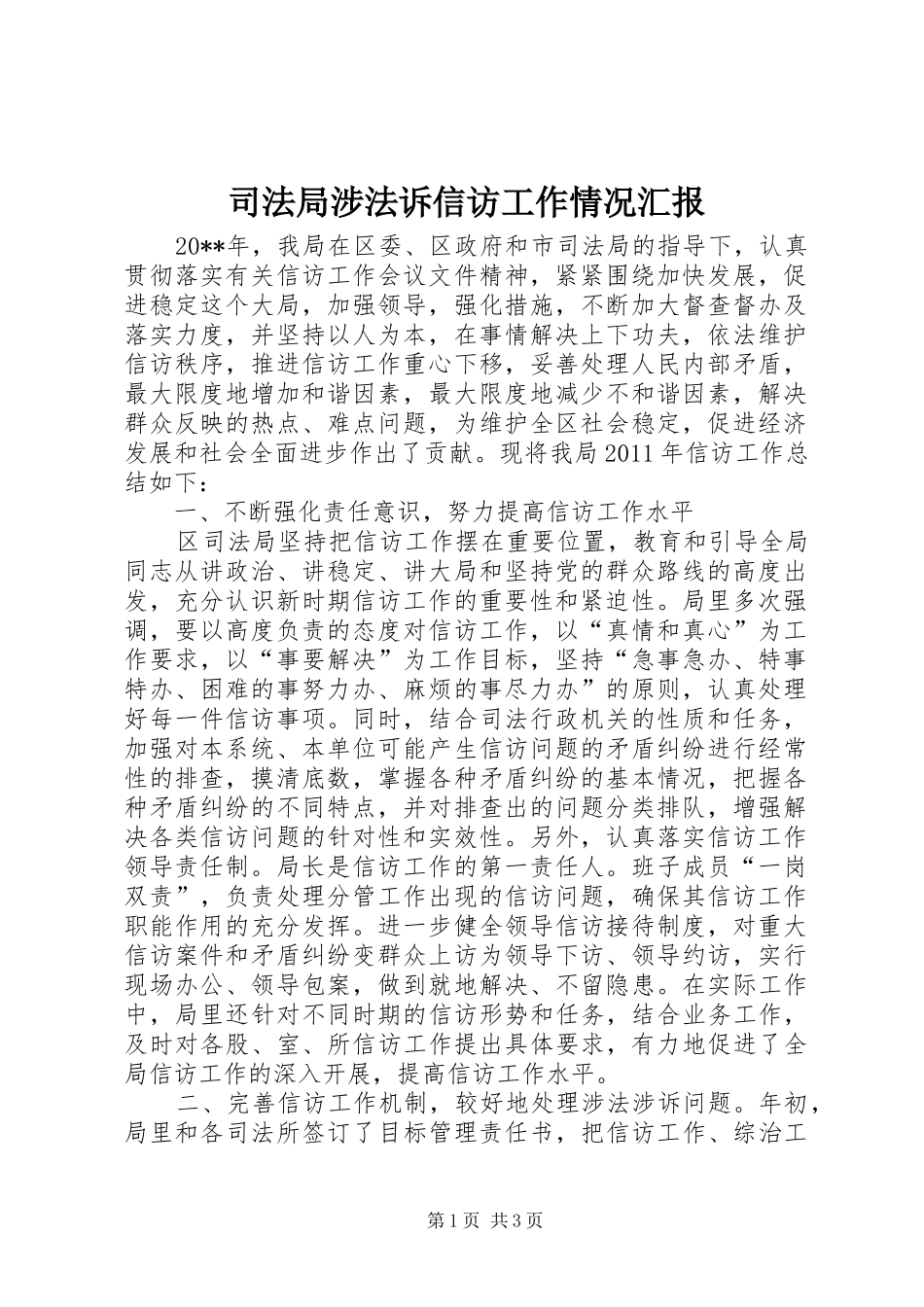 司法局涉法诉信访工作情况汇报_第1页