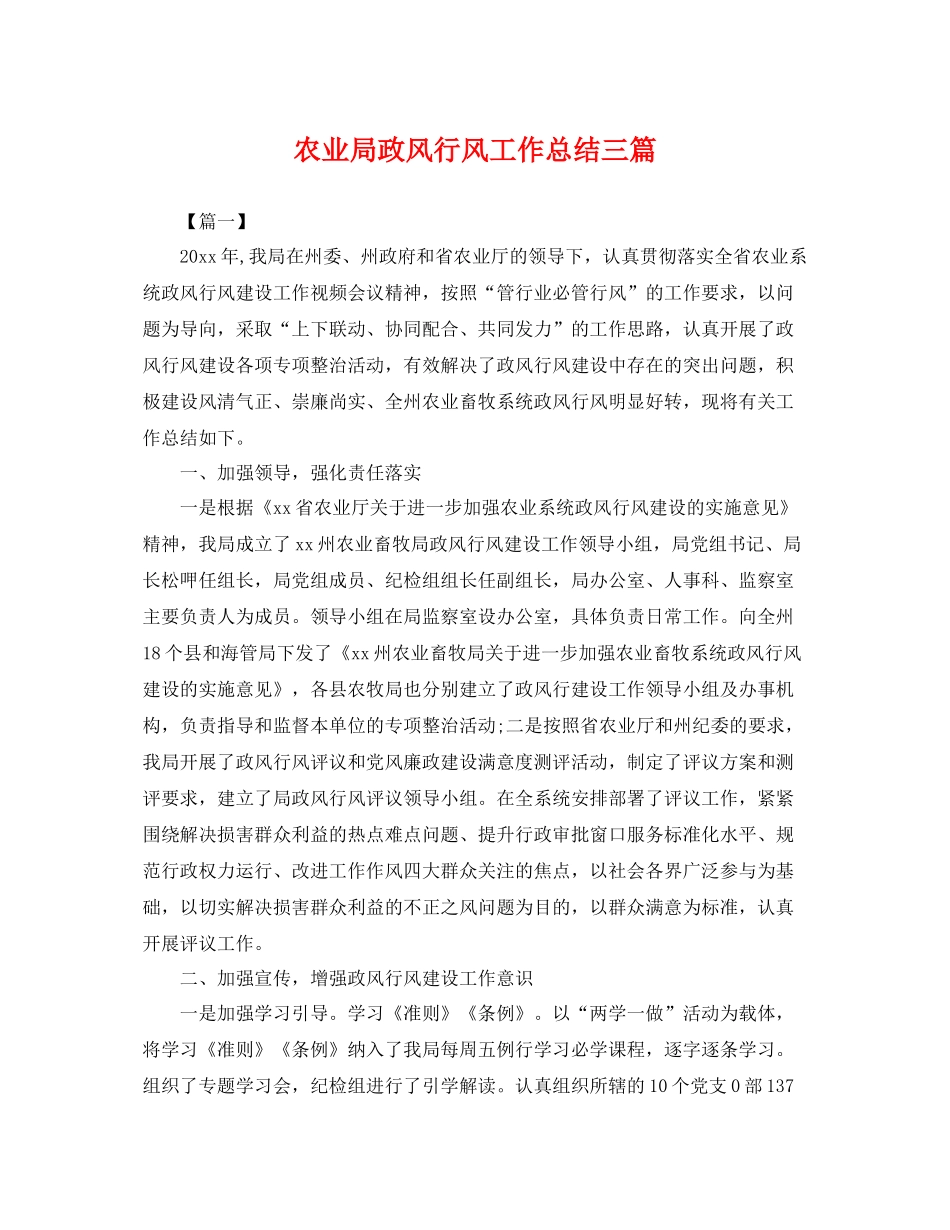 农业局政风行风工作总结三篇 _第1页