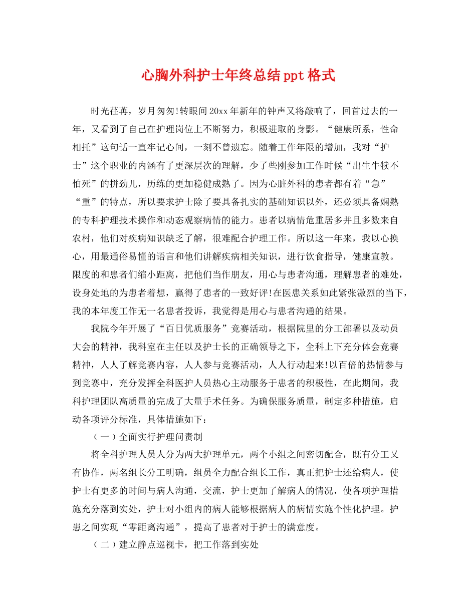 心胸外科护士年终总结ppt格式 _第1页