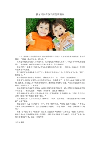 偶尔可以在孩子面前装糊涂