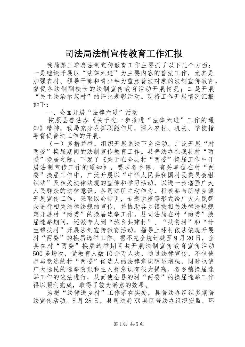 司法局法制宣传教育工作汇报_第1页