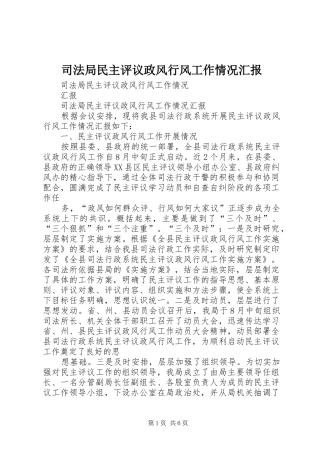 司法局民主评议政风行风工作情况汇报