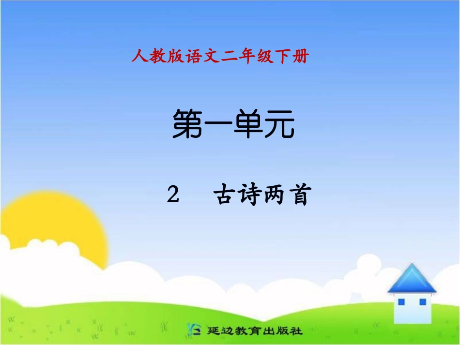 《2古诗两首》B案_第1页