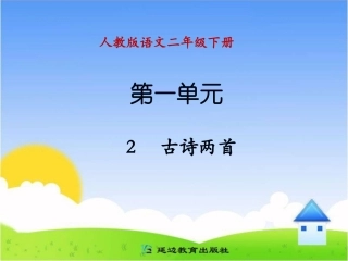 《2古诗两首》B案