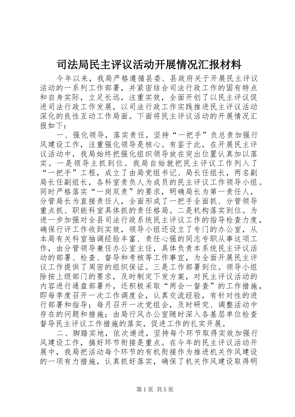 司法局民主评议活动开展情况汇报材料_第1页