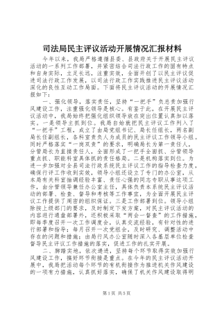 司法局民主评议活动开展情况汇报材料
